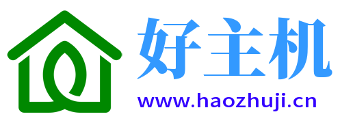 好主机
