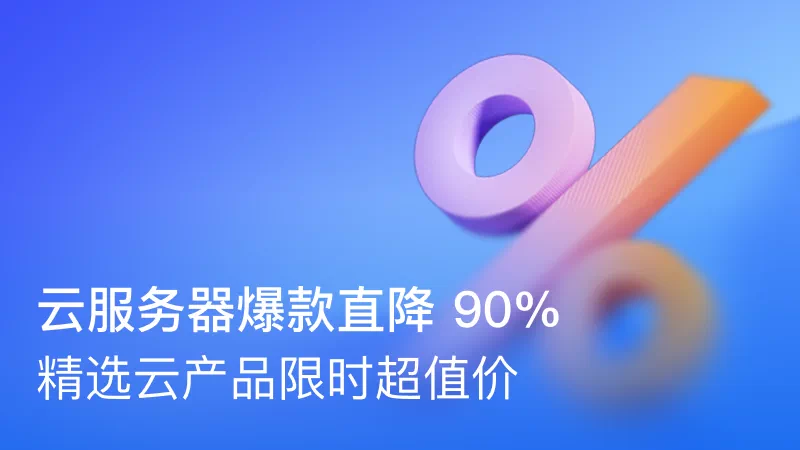 详细阅读:阿里云云服务器爆款直降90% 服务器低至2.5折,精选云产品限时超值价 阿里云云服务器爆款直降90% 服务器低至2.5折,精选云产品限时超值价