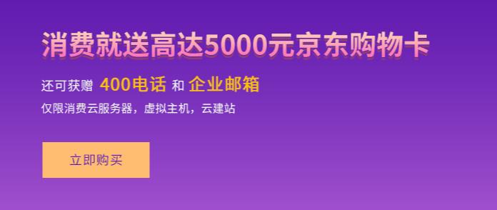 详细阅读:西部数码消费就送高达5000元京东购物卡 西部数码消费就送高达5000元京东购物卡